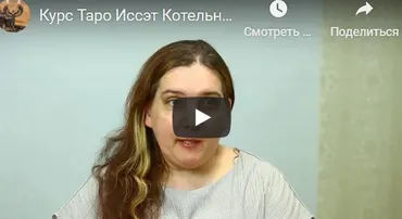 Годовой Курс Таро. Блок 14. Для прошедших основной курс (Иссэт Котельникова)