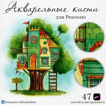 Кисти имитирующие живую акварель для Procreate (Дарья Пнева)
