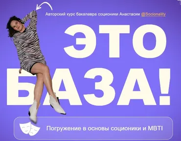 Погружение в основы соционики и MBTI. Это База! (Анастасия Волович)