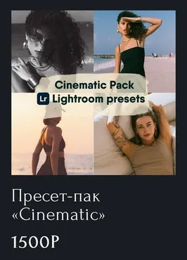 Пресет-пак Cinematic (Алина Кислякова)
