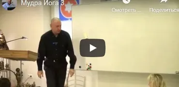 [Шива Центр] Мудра Йога. Мудра для решения проблем с предками. Кубера мудра (Часть 3-я) (Шива)