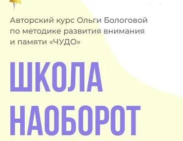 Школа наоборот (Ольга Бологова)