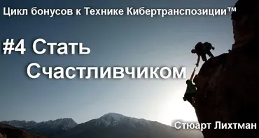 Стать Счастливчиком (Стюарт Лихтман)