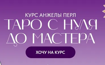 Таро с нуля до мастера. Тариф Новичок (Анжела Перл)