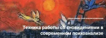 Техника работы со сновидениями в современном психоанализе (Надежда Майн, Андрей Россохин)
