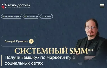 [Точка доступа] Системный SMM 2024. Тариф  Система (Дмитрий Румянцев)