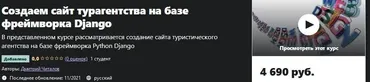 [Udemy] Создаем сайт турагентства на базе фреймворка Django (Дмитрий Читалов)