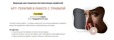 Видеокурс «АРТ-ТЕРАПИЯ В РАБОТЕ С ТРАВМОЙ» Пакет Эксперт. (Елена Тарарина)