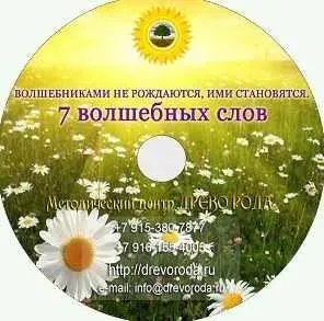7 волшебных слов (Светлана Дорошкевич)