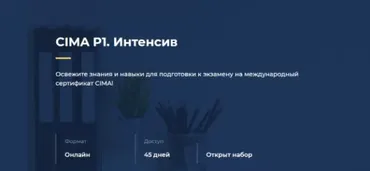 [Актив] CIMA P1. Интенсив (Светлана Лескова)