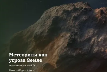 [Детский лекторий] Метеориты как угроза Земле (Александр Толмачев)