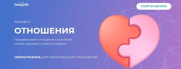 [Formagiclife] Отношения (Анастасия Анисимова)
