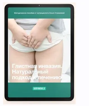 Глистная инвазия. Натуральный подход к лечению (Ольга Угрюмова)