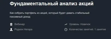 [Красный циркуль] Фундаментальный анализ акций  (Родион Негара)