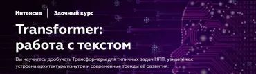 [МФТИ] Transformer: работа с текстом. NLP 2023 (Илья Тихонов)