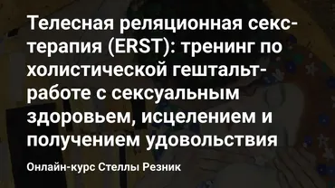 [МИГИП] Телесная реляционная секс-терапия: тренинг по холистической гештальт-работе (Стелла Резник)