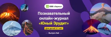 [НИИ Эврика] Познавательный Онлайн-Журнал Юный Эрудит. Выпуск №6 Вулканы