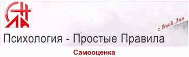 Самооценка (Яна Лан)