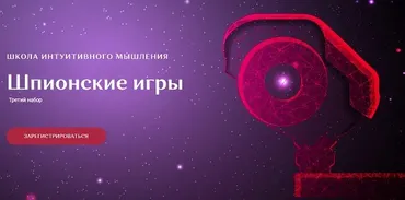 Шпионские игры [Школа интуитивного мышления] (Ольга Демчук)