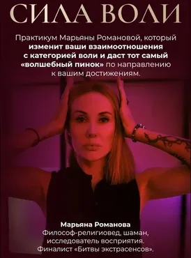 Сила Воли (Марьяна Романова)