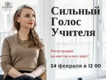 Сильный голос учителя (Александра Казакевич)