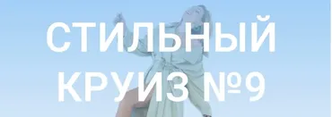 Стильный круиз № 9. Тариф «Юнга» (Оля Светлоградская)