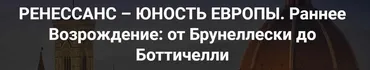 [Точка интеллекта] Ренессанс – юность Европы. Раннее Возрождение, от Брунеллески до Боттичелли (Арсений Дежуров)
