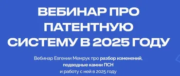Вебинар про патентную систему в 2025 году (Евгения Мемрук)