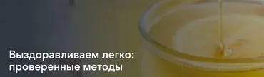 Выздоравливаем легко: проверенные методы (Анастасия Козадаева)
