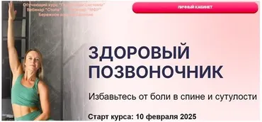Здоровый позвоночник (Маша Блинова, Ирина Шиляева)