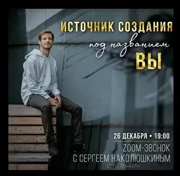 [Access] Zoom-звонок источник создания под названием Вы (Сергей Наколюшкин)