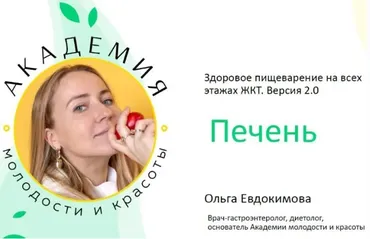 [Академия молодости и красоты] Печень: жировой гепатоз, снижение синтетической функции печени (Ольга Евдокимова)