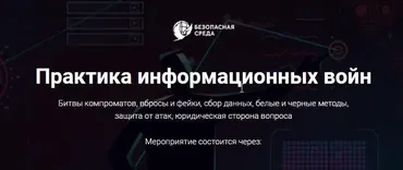 [Безопасна среда] Практика информационных войн (Павел Вялых)