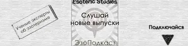 [Esoteric Studies] Герметические символы и знаки (Борис Двинянинов)