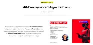 ИИ-Помощники в Telegram и Инсте (Игорь Зуевич)