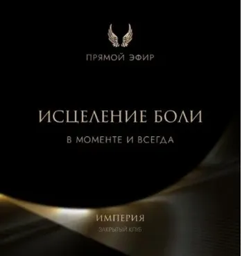 Эфир и медитация Исцеление боли в моменте и всегда (Татьяна Румянцева)