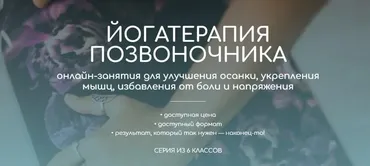 Йогатерапия позвоночника. Июнь 2023 (Андрей Ткаченко)