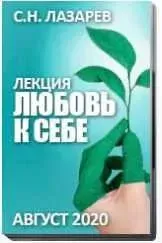Любовь к себе (Сергей Лазарев)
