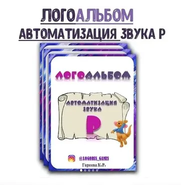 [@logorus_games] Логопедический альбом. Автоматизация звука Р (Кристина Гареева)
