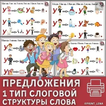 [print_lena] 1 тип слоговой структуры слова в предложениях (Елена Ефименко)