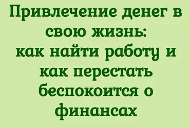 Привлечение денег в свою жизнь, как найти работу (Антон Несвитский, Анна Литаврина)