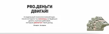 PRO.Деньги. Двигай! (Юлия Бокачёва)