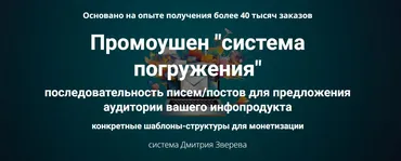 Промоушен система погружения (Дмитрий Зверев)