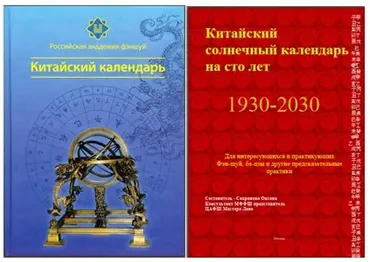 [Российская академия фэншуй] Китайский календарь