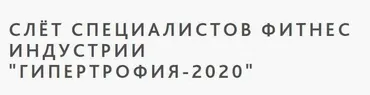 Слёт специалистов фитнес и ндустрии «Гипертрофия-2020» Очное посещение [Учёный Фитнес]