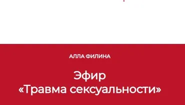 Травма сексуальности (Алла Филина)