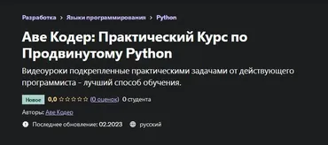 [Udemy] Практический Курс по Продвинутому Python (Аве Кодер)