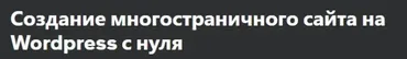 [Udemy] Создание многостраничного сайта на Wordpress с нуля (Бауыржан Абдигалин)
