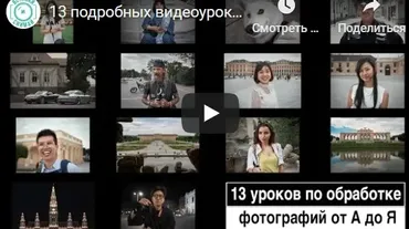 13 подробных видеоуроков по обработке фотографии в авторском стиле (Валентин Христич)