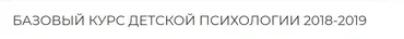 Базовый курс детской психологии (Екатерина Сокальская)